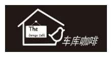 车库咖啡