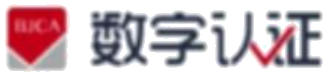 数字认证