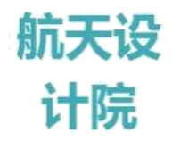 航天设计院