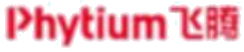 飞腾 Phytium